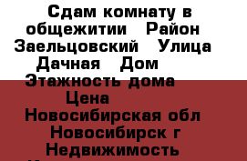 Сдам комнату в общежитии › Район ­ Заельцовский › Улица ­ Дачная › Дом ­ 37 › Этажность дома ­ 9 › Цена ­ 7 000 - Новосибирская обл., Новосибирск г. Недвижимость » Квартиры аренда   . Новосибирская обл.,Новосибирск г.